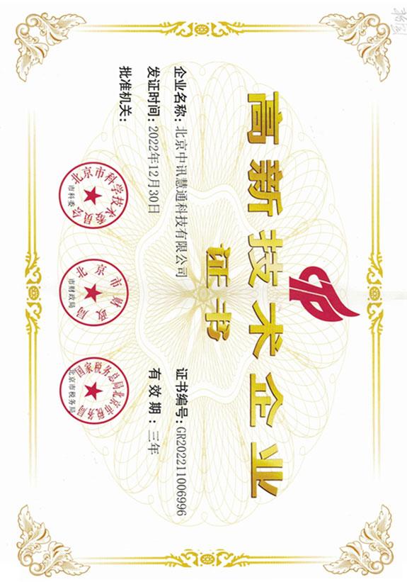 高新技術(shù)企業(yè)證書